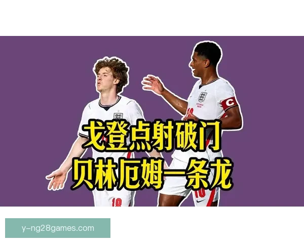 贝林厄姆欧联杯对阵英格兰表现回暖释放状态反弹信号解读深度分析